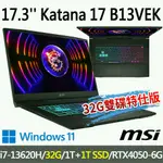 MSI微星 KATANA 17 B13VEK-1065TW 17.3吋 電競筆電-32G雙碟特仕版