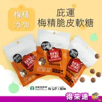 在飛比找蝦皮購物優惠-【梅精添加】南投縣 信義鄉農會 庇運糖(梅精脆皮軟糖) 40