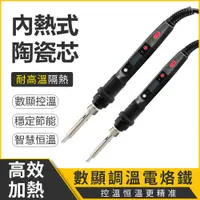 在飛比找PChome24h購物優惠-電烙鐵 80W數顯電烙鐵 110V 可調溫電烙鐵 恆溫 烙鐵