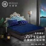 【HILTON 希爾頓】克利爾古堡系列法蘭絨冬夏兩用透氣床墊/加大(B0101-L)