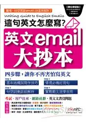 在飛比找樂天市場購物網優惠-英文email大抄本：這句英文怎麼寫？