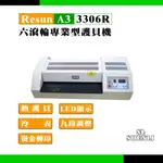【SL-保修網】RESUN 3306R A3 LCD數字顯示 9段微調 六滾輪護貝機