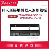 在飛比找蝦皮商城精選優惠-ECOVACS科沃斯X1/T10掃地機器人T8主刷蓋板配件D