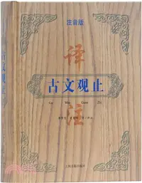 在飛比找三民網路書店優惠-古文觀止譯注(注音版)（簡體書）