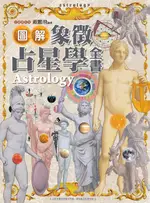 【電子書】圖解象徵占星學全書