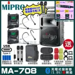 【MIPRO】MIPRO MA-708 支援TYPE-C充電 雙頻5GHZ無線喊話器擴音機 搭配頭戴麥克風*2(加碼超多贈品)