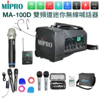 在飛比找momo購物網優惠-【MIPRO】MA-100D+1手握+1頭戴式克風(雙頻道迷