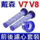 全新品 戴森 Dyson 原廠規格 V7 V8 前置+HEPA後置濾心 優惠組 適用 SV10 SV11