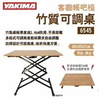 在飛比找樂天市場購物網優惠-【YAKIMA】客廳帳吧檯 竹質可調桌 6545 五段高度可