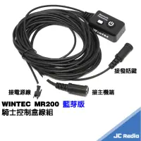 在飛比找蝦皮商城優惠-WINTEC MR200 騎士藍芽接收器 適配器 控制盒 E