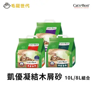 【CAT'S BEST 凱優】紅標紫標黑標 凝結木屑砂 10L/8L 兩入一組 現貨 木屑砂 貓砂 環保 無粉塵