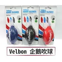 在飛比找PChome商店街優惠-◎相機專家◎ Velbon HANDY BLOWER 企鵝吹