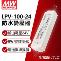 在飛比找PChome24h購物優惠-(2入) MW明緯 LPV-100-24 100W IP67