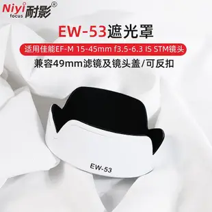 ~賣場滿200元出貨~耐影 適用于佳能EW-53遮光罩EF-M 15-45mm鏡頭 EOS M50II M5 M6II M200微單數碼相機配件