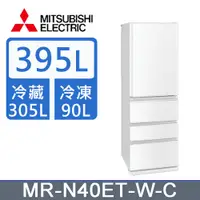 在飛比找PChome24h購物優惠-三菱395公升四門變頻冰箱MR-N40ET-W-C