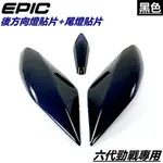 EPIC | 後方向燈貼片 後方向燈殼貼片 方向燈貼片 尾燈 煞車燈 貼片 黑色 適用 六代勁戰 勁戰六代 六代戰 勁六