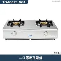 在飛比找有閑購物優惠-《結帳再折》莊頭北【TG-6001T_NG1】二口傳統瓦斯爐