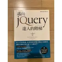 在飛比找蝦皮購物優惠-二手 邁向jQuery達人的階梯