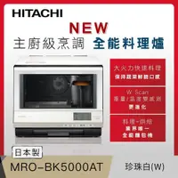 在飛比找PChome24h購物優惠-HITACHI 日立 過熱水蒸氣烘烤微波爐 MROBK500