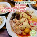 大甲名店(現貨)-宅配滿999免運 大甲王記麻辣臭豆腐900公克