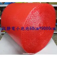 在飛比找蝦皮購物優惠-力元五金百貨~~~台灣製 抗靜電氣泡紙 60*9000cm 