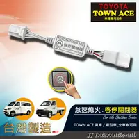 在飛比找樂天市場購物網優惠-【JJ汽車改裝精品】TOWN ACE 汽車怠速起停關閉器