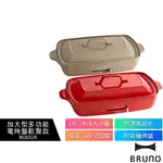 【BRUNO】日本加大型多功能電烤盤 BOE026 奶茶色/紅色 歡聚款 烤肉 炒菜 火鍋 煎牛排 章魚燒 附兩烤盤