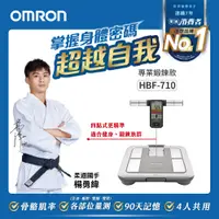 在飛比找PChome24h購物優惠-OMRON 歐姆龍體重體脂計HBF-710