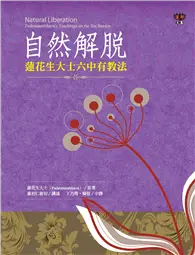 在飛比找TAAZE讀冊生活優惠-自然解脫：蓮花生大士六中有教法 (電子書)