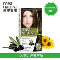 在飛比找松果購物優惠-【美娜圖塔】mea natura 植萃橄欖染髮劑(6號-深咖