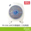 FREEDOM 惠騰 惠騰FR-308 10吋冷風箱扇