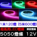 【金秋電商】現貨 12V 1米 單色 5米 600晶 裸板 滴膠 5050 LED 燈條 氣氛燈 車底燈 車廂燈 底盤燈