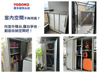 日本 YODOKO 優多儲物系統 ESF - 1607 戶外置物櫃 / 室內儲物櫃 鞋櫃 景觀陽台櫃 日本原裝