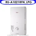 RINNAI林內【RU-A1021RFN_LPG】10公升屋外自然排氣一般型RF式熱水器瓦斯