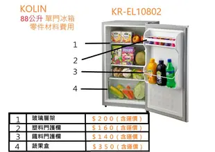 KOLIN 88公升 單門小冰箱 KR-EL10802 ( 溫控 / 護欄 / 層架 / 蔬果盒 零件材料) 含運價