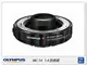 Olympus MC-14 1.4倍 加倍鏡 增距鏡(MC14,元佑公司貨)40-150MM【跨店APP下單最高20%點數回饋】