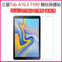 在飛比找蝦皮購物優惠-三星保護貼 三星Galaxy Tab A10.5吋鋼化膜 T