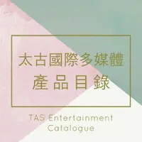 在飛比找樂天市場購物網優惠-太古國際多媒體產品目錄 TAS Entertainment 