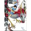 龍可愛的七個孩子（全）[88折]11100744088 TAAZE讀冊生活網路書店