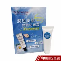 在飛比找蝦皮商城優惠-寶齡富錦 Dr.Science 潤色美肌修護防曬霜SPF50