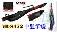 在飛比找Yahoo!奇摩拍賣優惠-吉利釣具 - VFOX VB-8472 中肚竿袋135cm(