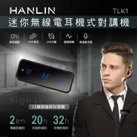 在飛比找樂天市場購物網優惠-【免運】HANLIN TLK1 迷你無線電耳機式對講機