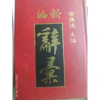 在飛比找蝦皮購物優惠-新編辭彙-雷飛鴻主編-世一書局印行