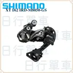 現貨 原廠正品 SHIMANO DEORE XT DI2 IRD-M8050-GS 後變速器 長腿 11 速 登山車