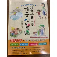 在飛比找蝦皮購物優惠-孩子的第一本作文心智圖