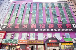 哈爾濱天盈時尚快捷賓館Tianying Fashion Express Hotel