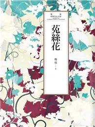 在飛比找TAAZE讀冊生活優惠-瓊瑤經典作品全集 28：菟絲花 (電子書)