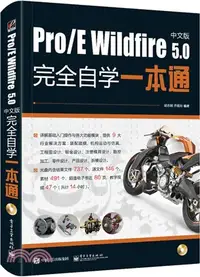 在飛比找三民網路書店優惠-Pro/E Wildfire 5.0中文版完全自學一本通（簡