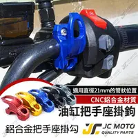 在飛比找樂天市場購物網優惠-【JC-MOTO】 掛勾 機車掛勾 把手座掛鉤 鋁合金 宵夜