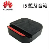 在飛比找蝦皮購物優惠-華為 Huawei i5藍牙音箱